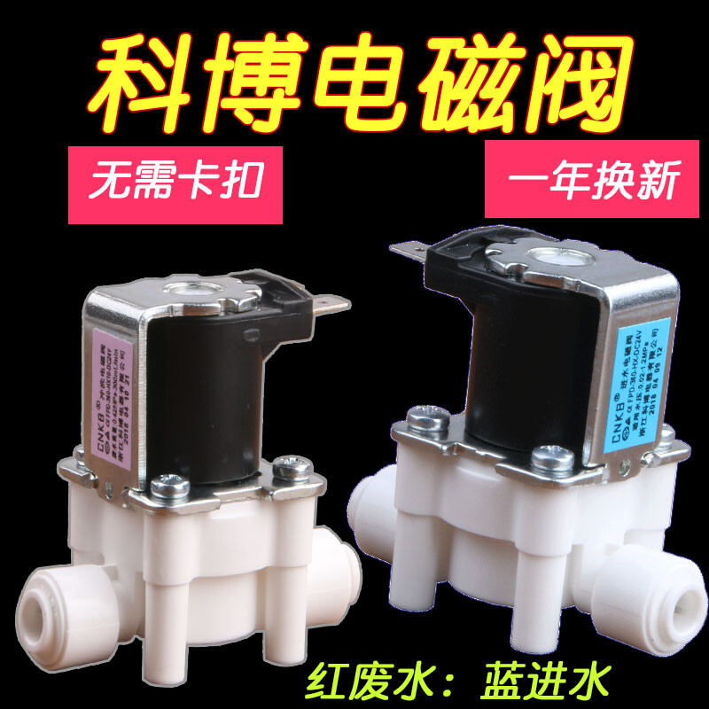 先明科博电磁阀CNKB进水阀废水阀高低压开关2分12V24V净水器配件 4分12V电磁阀 一年换新